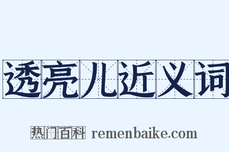 透亮儿近义词是什么意思的图片